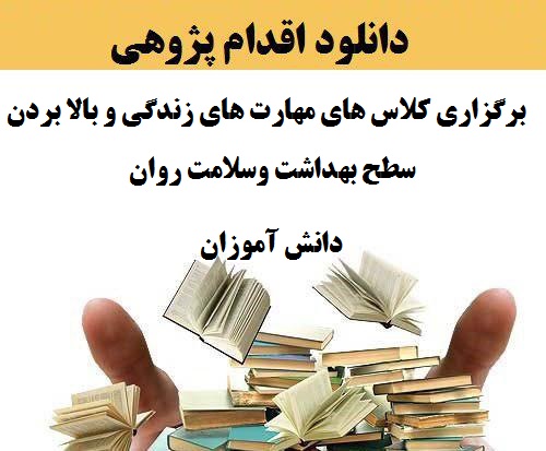 دانلود اقدام پژوهی مدیر پیرامون مقوله چگونه توانستم با برگزاری کلاس های مهارت های زندگی و تبیین موضوع در بالا بردن سطح بهداشت و سلامت روان دانش آموزان سهمی داشته باشم؟