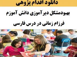 اقدام پژوهی معلم استثنایی پیرامون مقوله چگونه توانستم مشکل دیر آموزی دانش آموز فرزام زمانی را در درس فارسی  بهبود بخشم؟