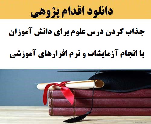 نمونه اقدام پژوهی دبیرعلوم تجربی پیرامون مقوله چگونه توانستم با انجام آزمایشات و نرم افزارهای آموزشی درس را برای دانش آموزان جذابتر کنم؟