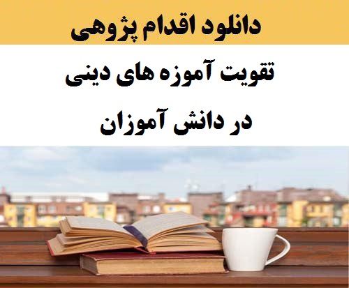 اقدام پژوهی معاون پرورشی پیرامون مقوله چگونه توانستم آموزه های دینی را در دانش آموزان آموزشگاه… تقویت نمایم ؟