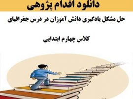 اقدام پژوهی آموزگار ابتدایی پایه چهارم پیرامون مقوله حل مشکل یادگیری دانش آموزان در درس جغرافیا در بخش نواحی آب و هوایی ایران.